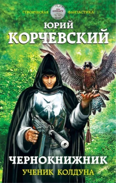 постер аудиокниги Ученик колдуна - Юрий Корчевский