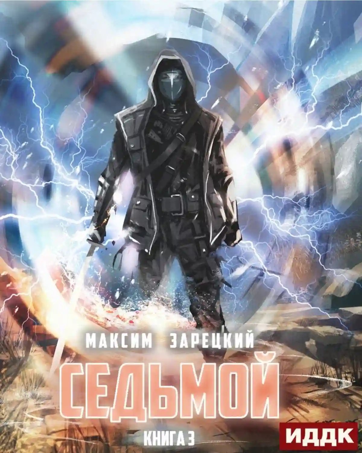 Седьмой. Книга 3