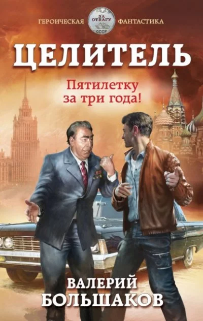 постер аудиокниги Пятилетку в три года! - Валерий Большаков