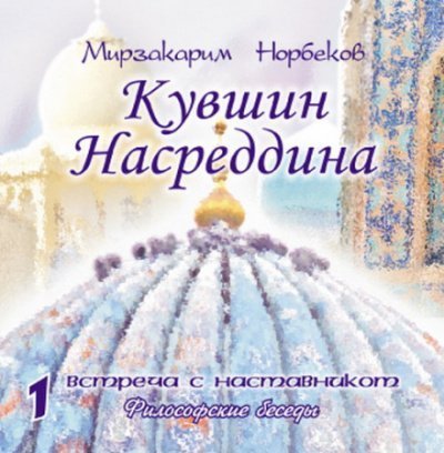 постер аудиокниги Кувшин Насреддина - Мирзакарим Норбеков