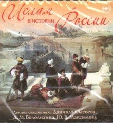 постер аудиокниги Ислам в истории России