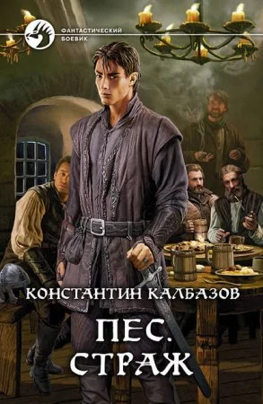 постер аудиокниги Пес 1. Страж