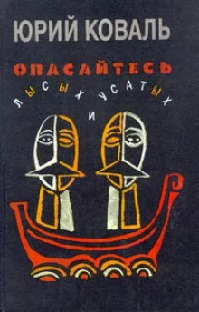 постер аудиокниги Опасайтесь лысых и усатых