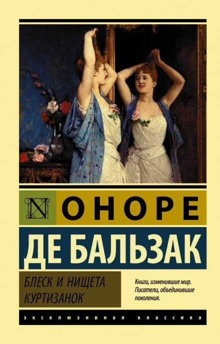 постер аудиокниги Блеск и нищета куртизанок - Оноре де Бальзак