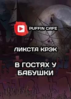 постер аудиокниги В гостях у бабушки - Lixta Crack