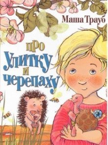 постер аудиокниги Про улитку и черепаху