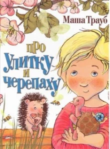 постер аудиокниги Про улитку и черепаху