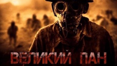 постер аудиокниги Великий Пан - Денис Килесов