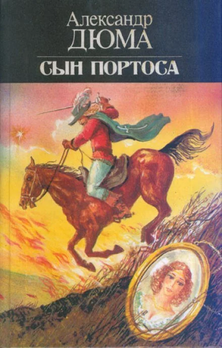 постер аудиокниги Сын Портоса - Александр Дюма