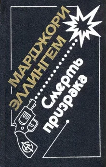 постер аудиокниги Смерть призрака
