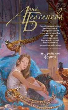 постер аудиокниги Австрийские фрукты