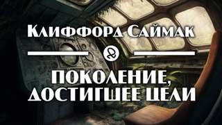 постер аудиокниги Поколение, достигшее цели - Саймак Клиффорд