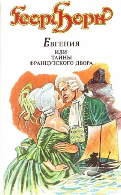 постер аудиокниги Евгения, или Тайны французского двора - Георг Ф. Борн