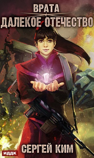 Далёкое Отечество - Сергей Ким