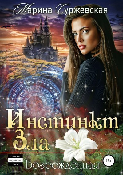 постер аудиокниги Возрожденная - Марина Суржевская