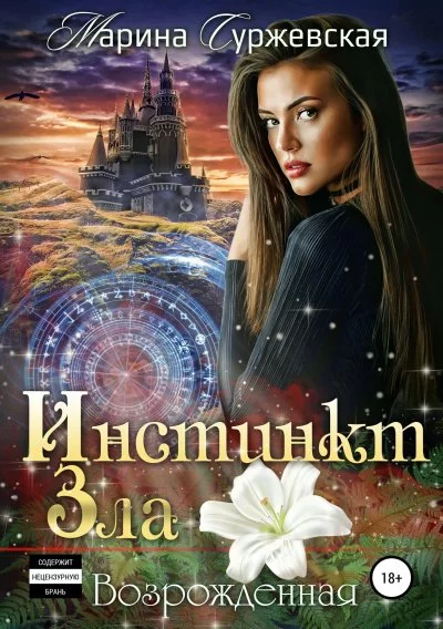 постер аудиокниги Возрожденная - Марина Суржевская