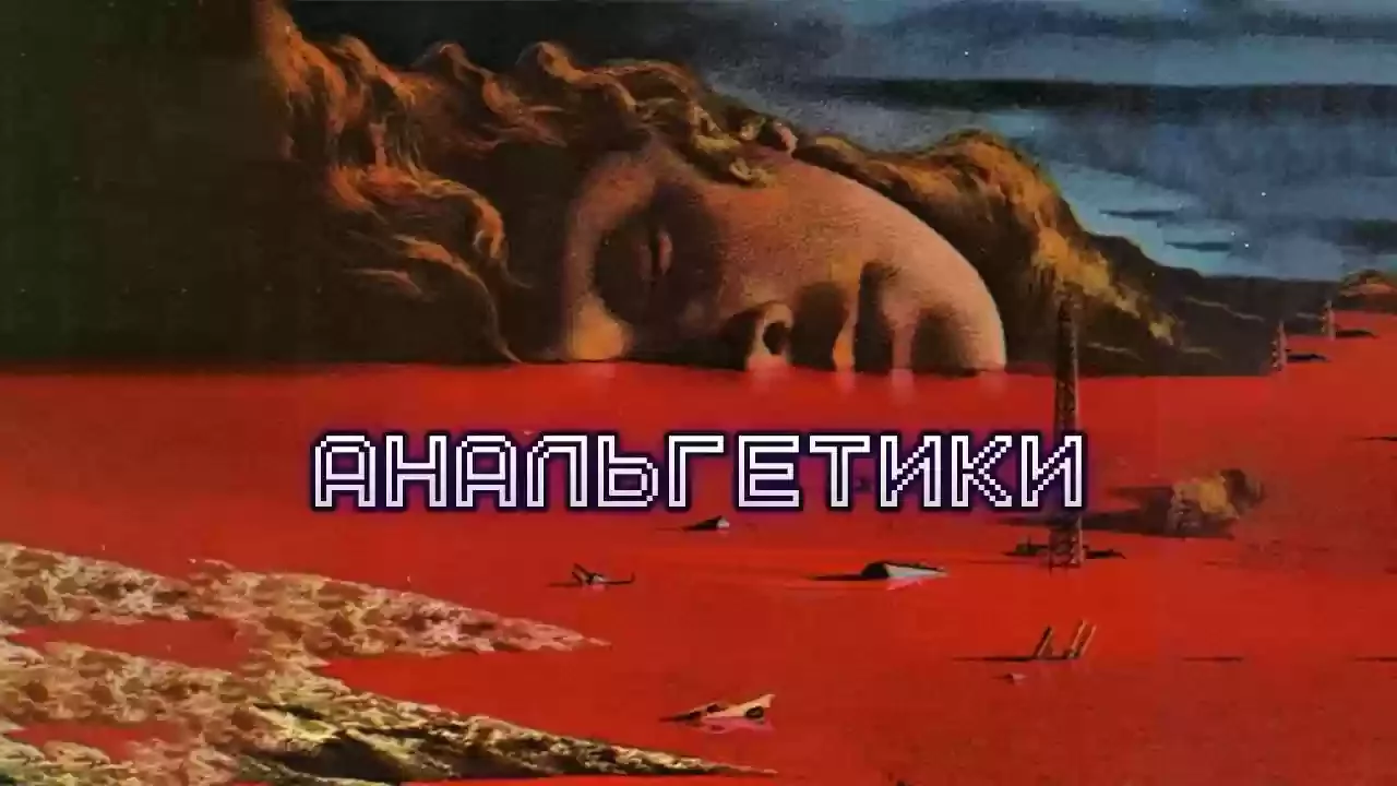 постер аудиокниги Анальгетики