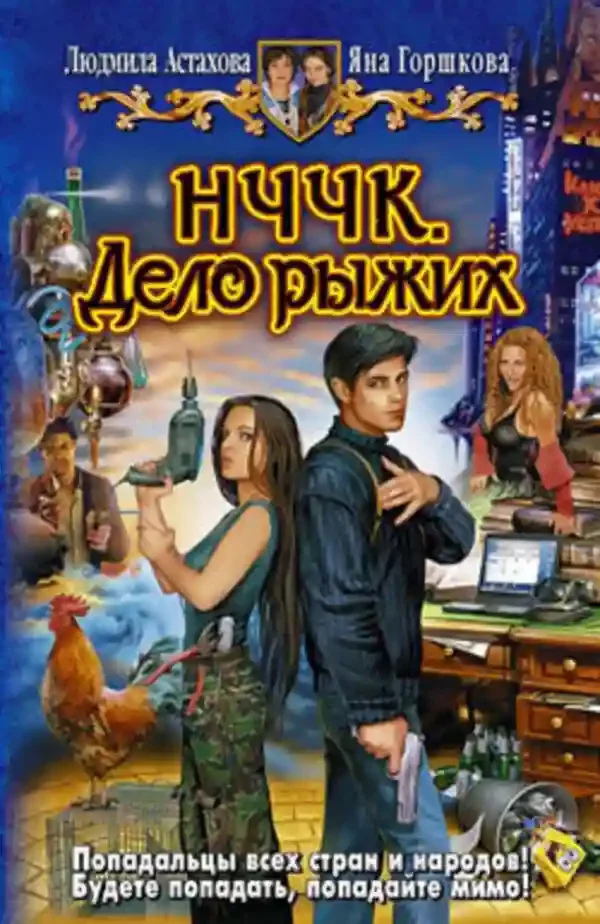 постер аудиокниги НЧЧК. Дело рыжих