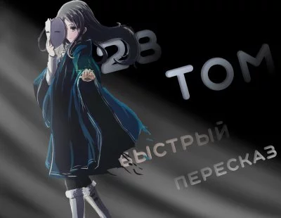 постер аудиокниги Реинкарнация безработного. Том 28 - Рифудзин Магонотэ