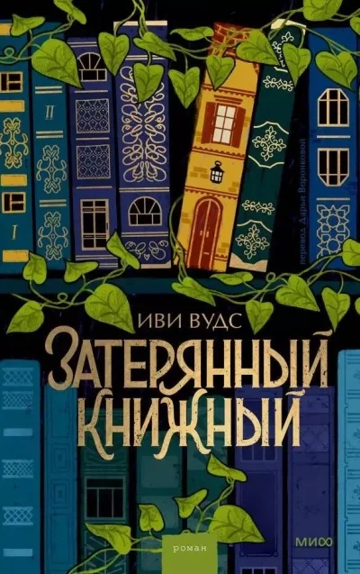 постер аудиокниги Затерянный книжный - Иви Вудс