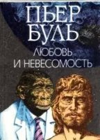постер аудиокниги Любовь и невесомость - Пьер Буль