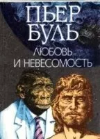 постер аудиокниги Любовь и невесомость - Пьер Буль