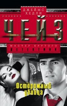 постер аудиокниги Осторожный преступник