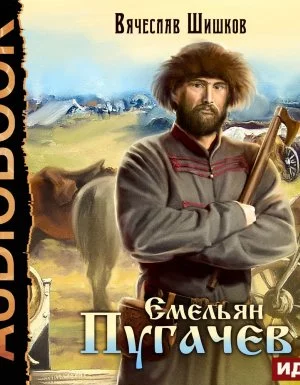 постер аудиокниги Емельян Пугачев - Вячеслав Шишков