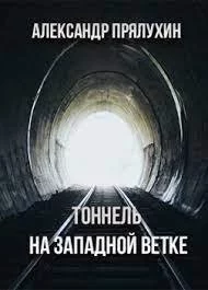постер аудиокниги Тоннель на западной ветке - Александр Прялухин