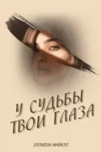 постер аудиокниги У судьбы твои глаза - Эллисон Майклс