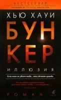 постер аудиокниги Иллюзия - Хью Хауи