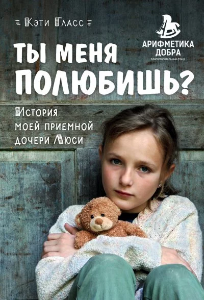 постер аудиокниги Ты меня полюбишь? История моей приемной дочери Люси - Кэти Гласс