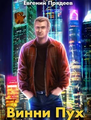 постер аудиокниги Винни Пух 1. Винни Пух - Евгений Прядеев