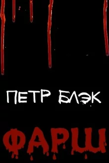 постер аудиокниги Фарш