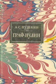 постер аудиокниги Граф Нулин