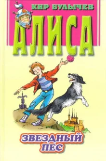 постер аудиокниги Звездный пес