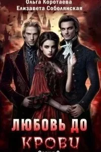 постер аудиокниги Любовь до крови. Книга 2 - Елизавета Соболянская, Ольга Коротаева