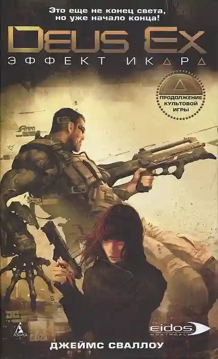 постер аудиокниги Deus Ex. Эффект Икара