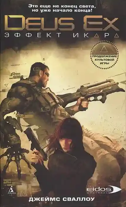 постер аудиокниги Deus Ex. Эффект Икара