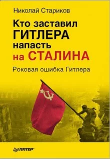 постер аудиокниги Кто заставил Гитлера напасть на Сталина