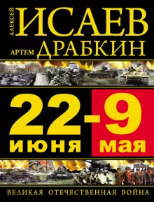 постер аудиокниги 22 июня – 9 мая. Великая Отечественная война