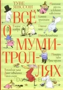 постер аудиокниги Всё о муми-троллях - Туве Янссон
