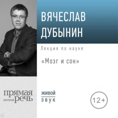 постер аудиокниги Мозг и сон - Вячеслав Дубынин