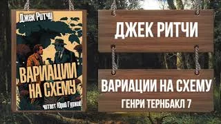 постер аудиокниги Вариации на схему - Ритчи Джек