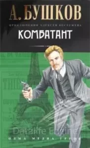 постер аудиокниги Приключения Алексея Бестужева 4. Комбатант - Александр Бушков