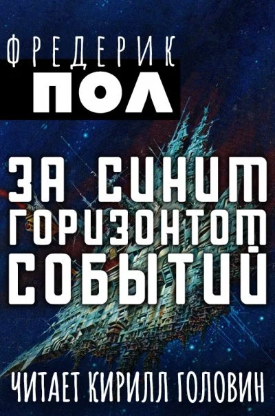 постер аудиокниги За синим горизонтом событий - Фредерик Пол