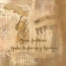 постер аудиокниги Школа Пифагора в Кротоне