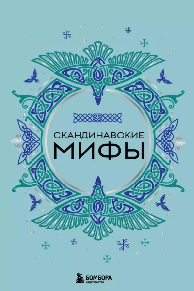 постер аудиокниги Скандинавские мифы - А. Николаева