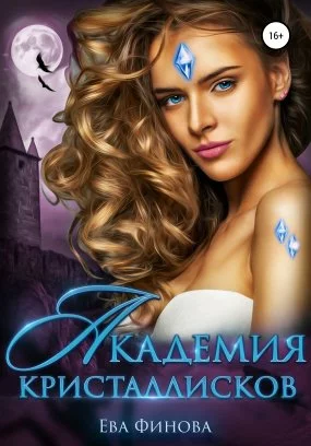постер аудиокниги Мехонария. Академия кристаллисков - Ева Финова