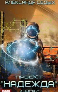 постер аудиокниги Проект «Надежда» 2. Скрытый враг - Александр Седых
